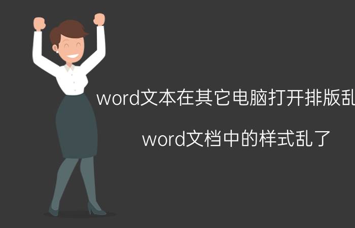 word文本在其它电脑打开排版乱了 word文档中的样式乱了，怎么恢复？